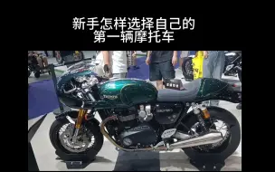 Download Video: 新手怎么选择自己的第一辆摩托车？