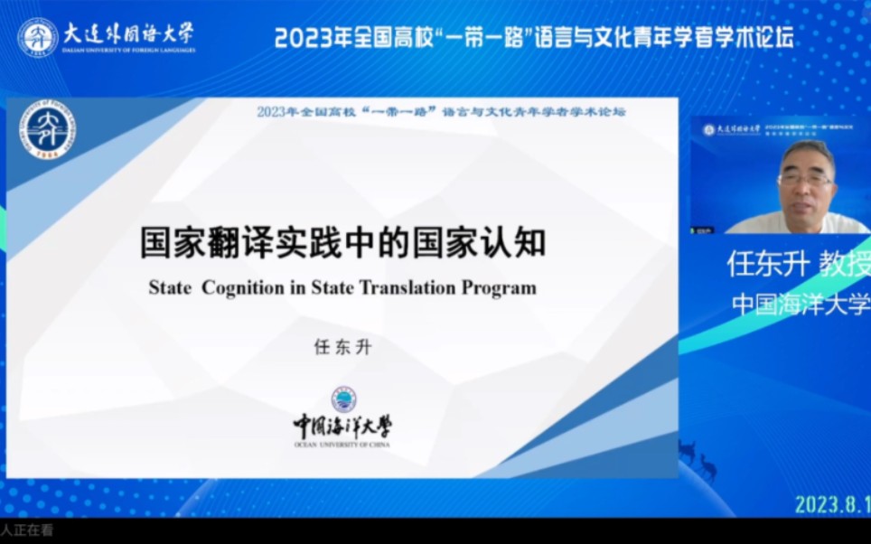 [图]任东升：国家翻译实践中的国家认知