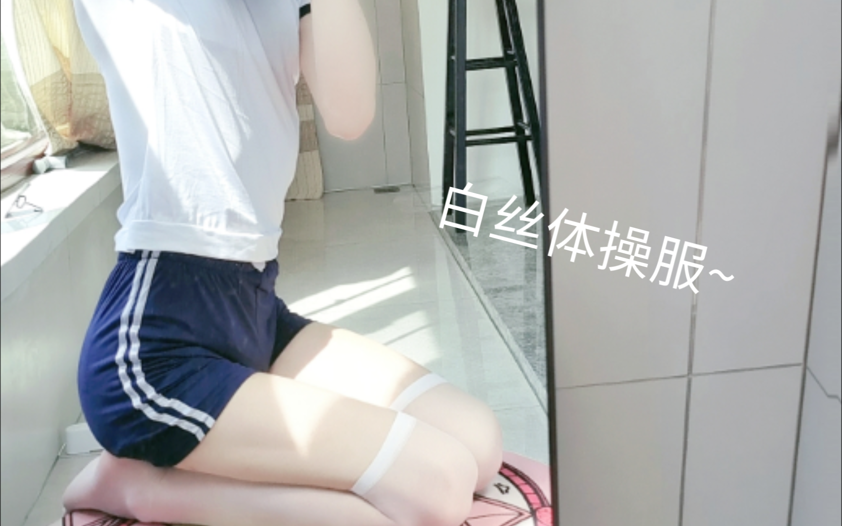 男孩子的...体操服+白丝哔哩哔哩bilibili