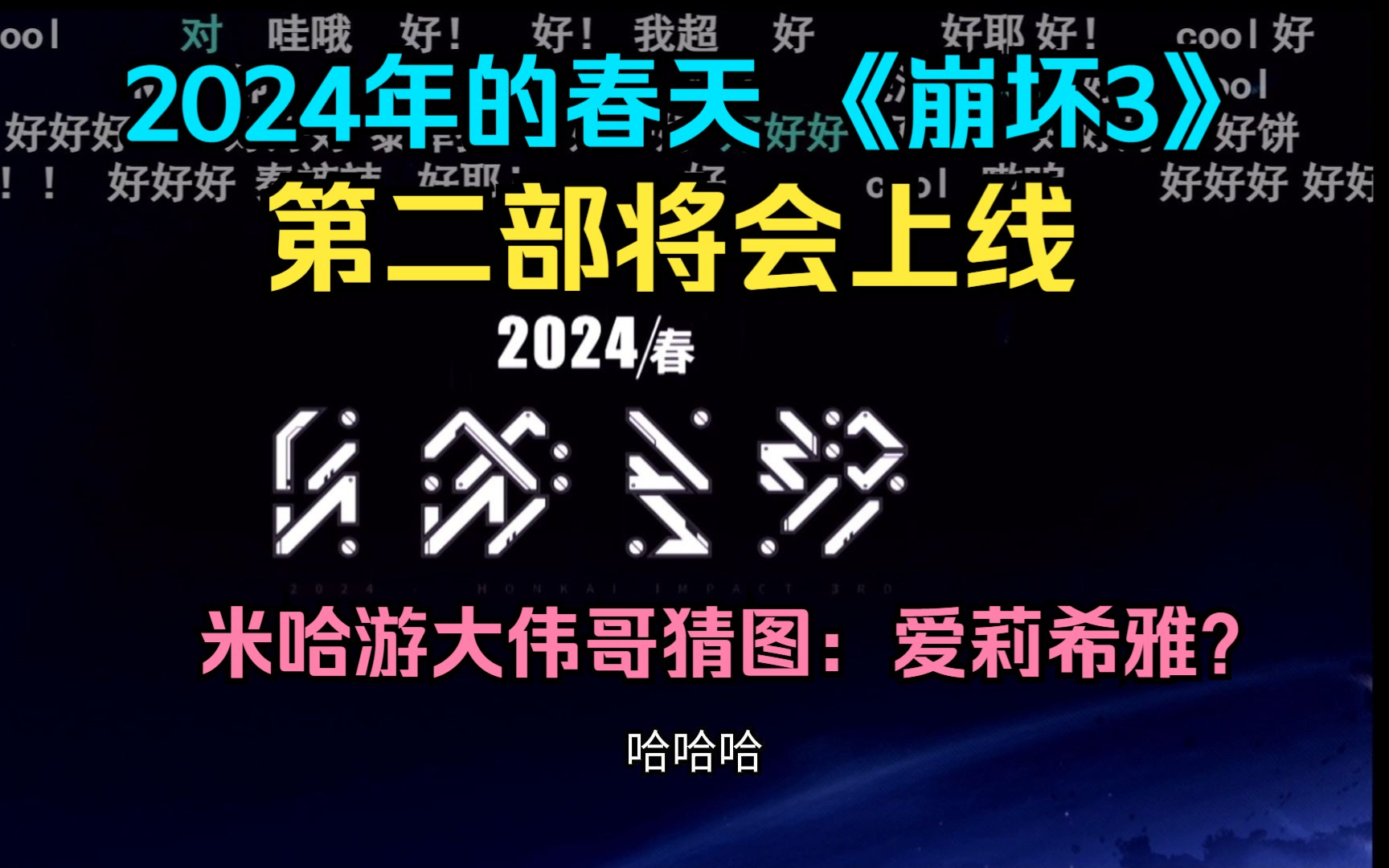 [图]2024年春天 《崩坏3》第二部将会上线！大伟哥猜图：爱莉希雅？2023夏日嘉年华！大的来了！《崩坏三》2