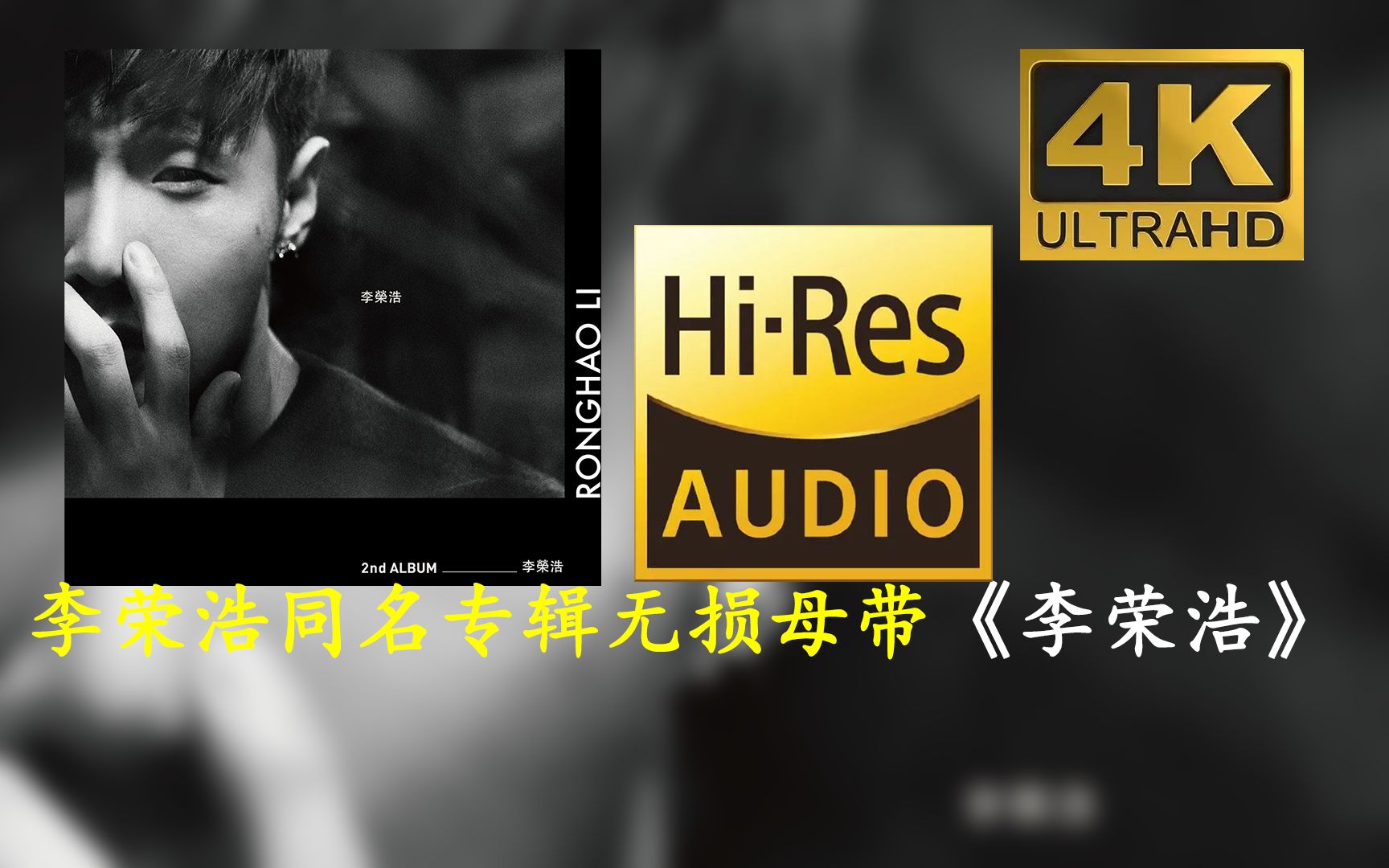 [图]【HiRes 24bit 96khz】李荣浩《李荣浩》同名专辑无损母带音频歌词版