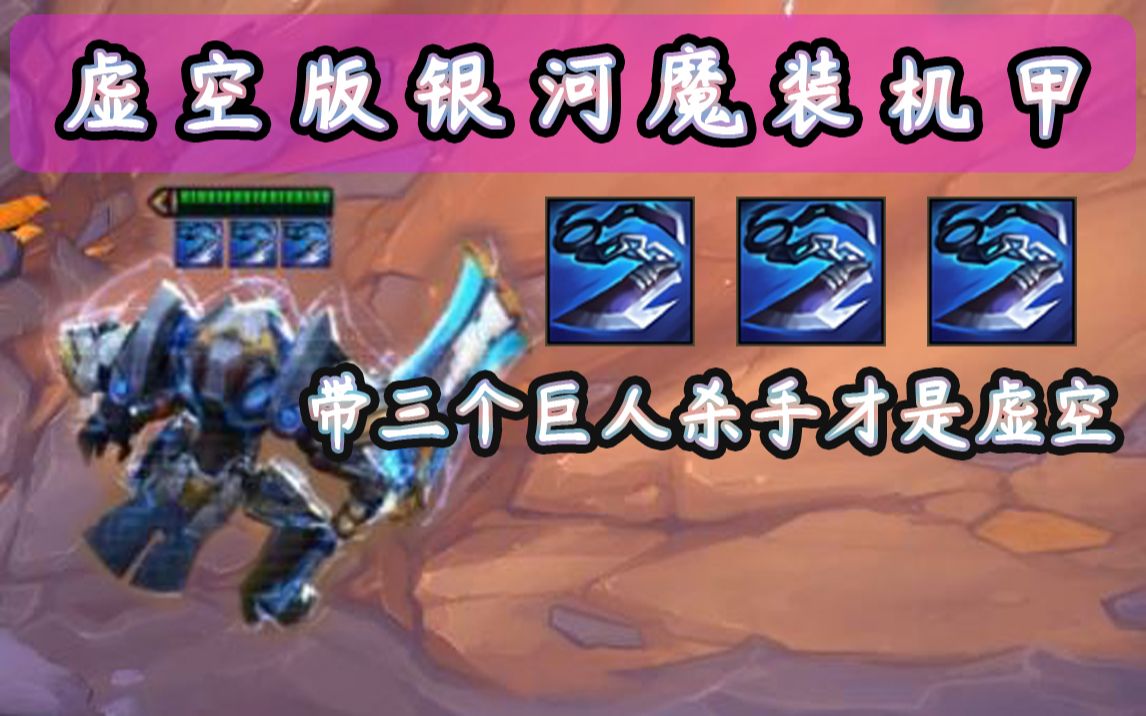 玩不到虚空?那玩虚空版银河魔装机甲吧