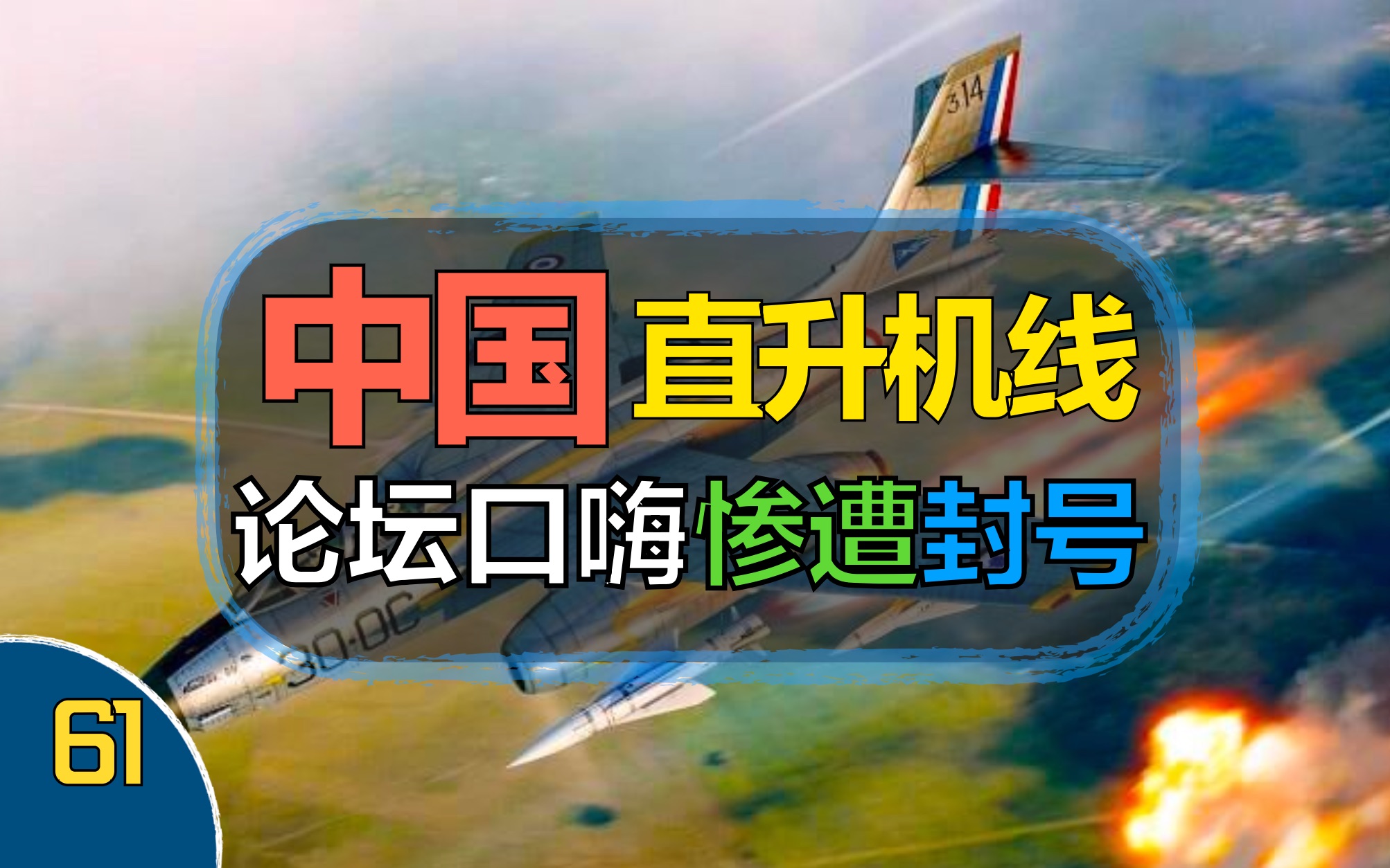 【Sword说】外挂黑产盗用他人昵称,中国直升机大的要来?【战争雷霆】WARTHUNDER