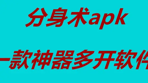 分身术   可以多开无限软件  定位等权限   小软件大作用