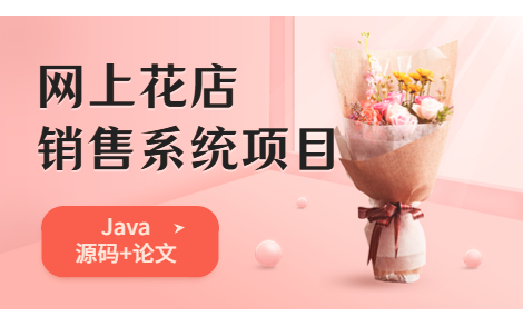 Java项目】基于Java Web的网上花店销售系统可做毕设Java项目Java练手项目Java开发java实战哔哩哔哩bilibili