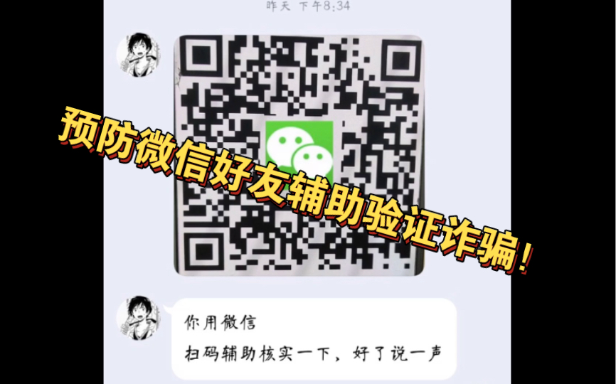 预防微信好友辅助验证诈骗哔哩哔哩bilibili