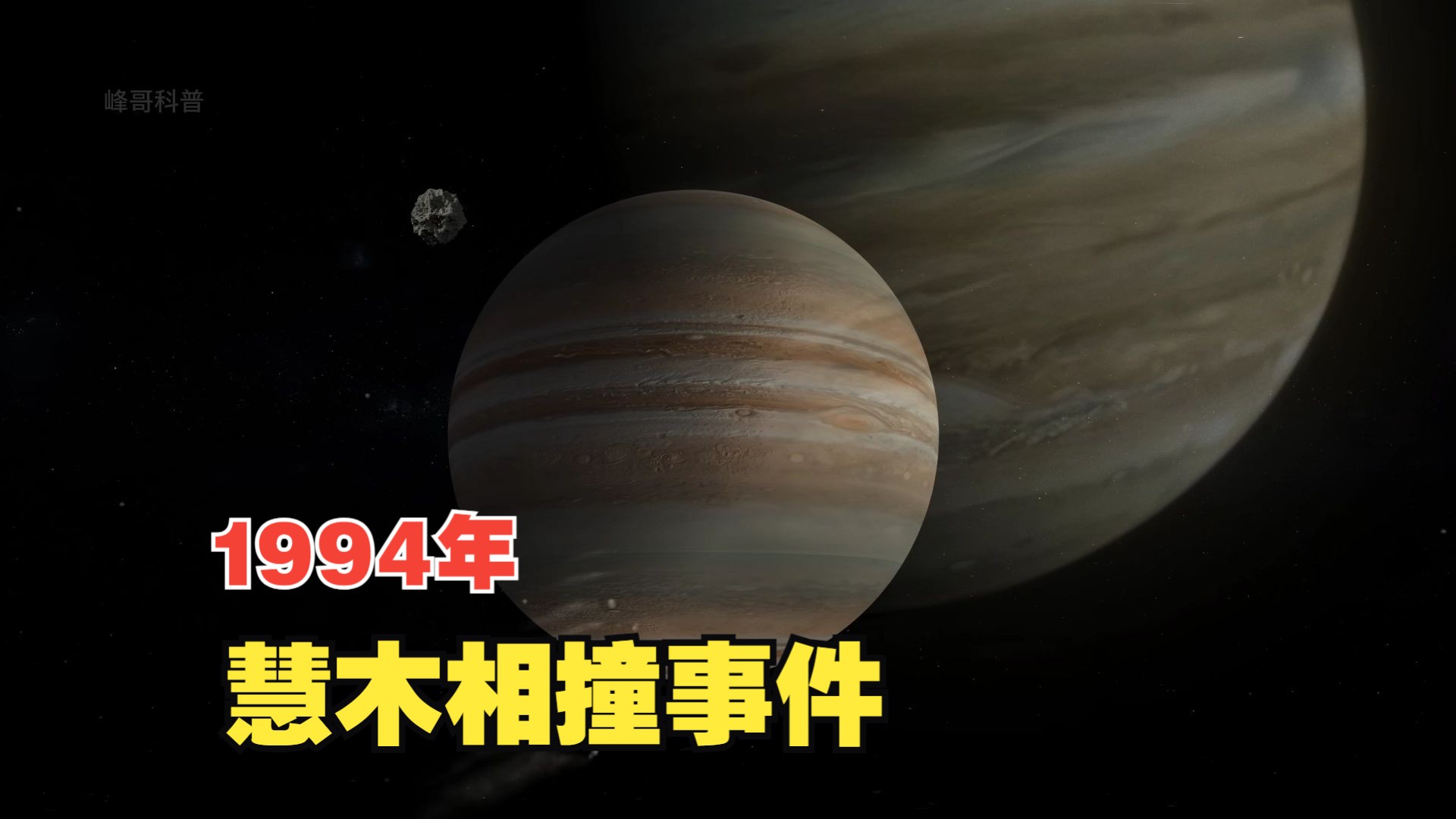 1994年彗星撞木星事件图片