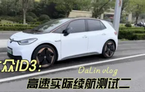 Télécharger la video: 大众ID3高速实测，来看看到底如何降低电耗！#id3  #年轻人的第一台车