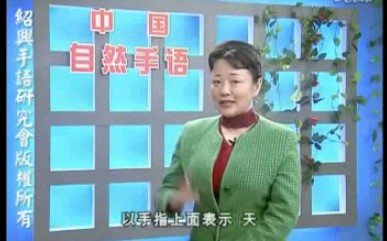 [图]【手语】王丽娅中国自然手语教程01讲