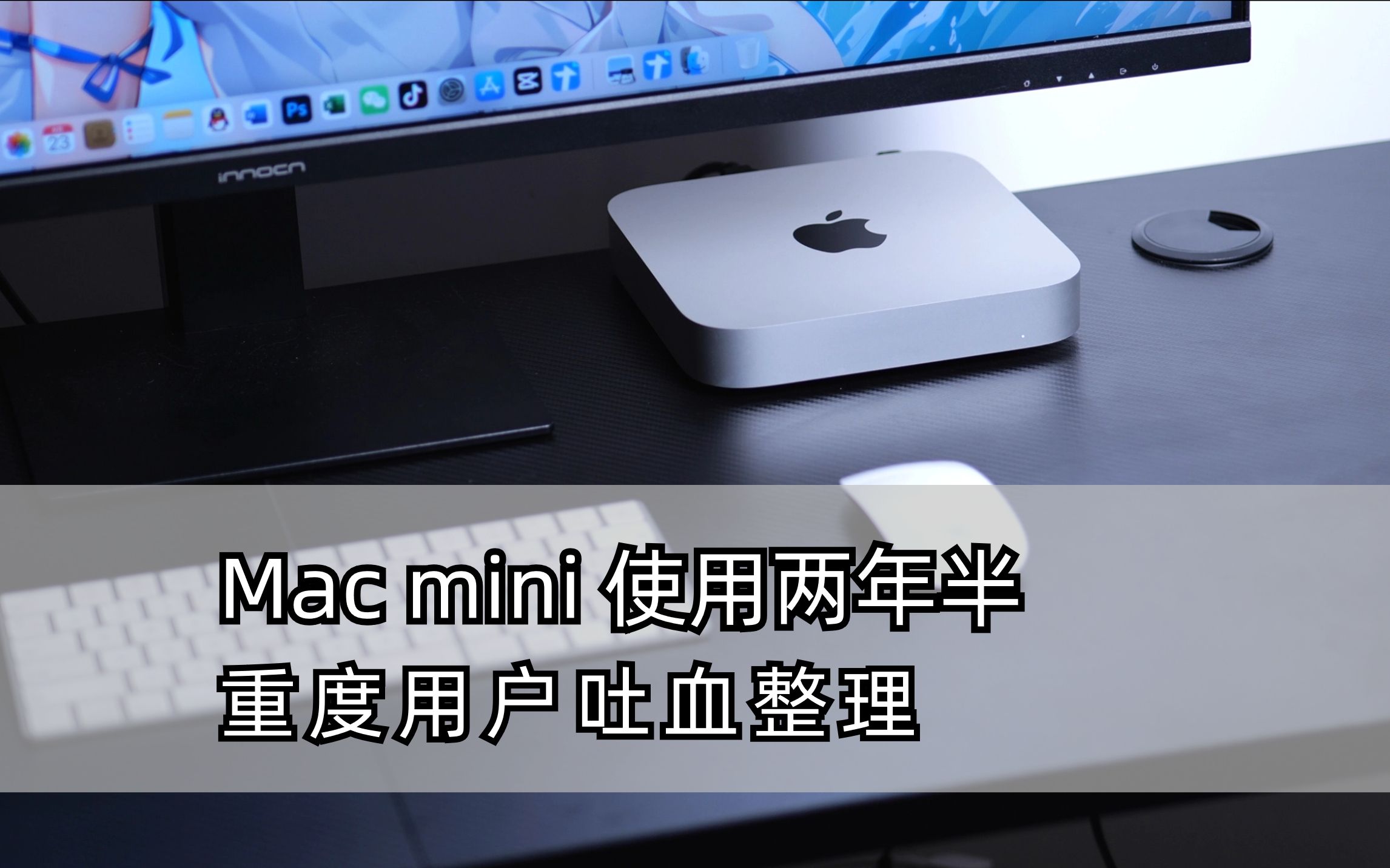 Mac mini 使用两年半,重度用户吐血整理,到底值不值得买? | 憨熊数码哔哩哔哩bilibili