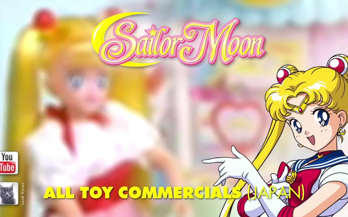 [图]【美少女战士】美少女战士玩具广告合集Sailor Moon _ All Toy Commercials (Japan) 1992-2002