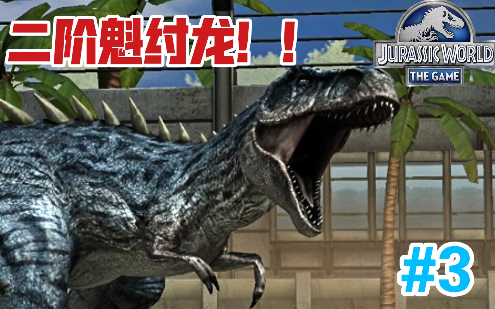 [图]稀有级二阶魁纣龙！！#3《侏罗纪世界》Jurassic World【哥总】