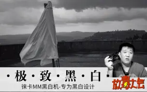 下载视频: 放毒大会 | 徕卡M Monochrom M246黑白机-专为黑白片设计的相机&海量黑白片来袭