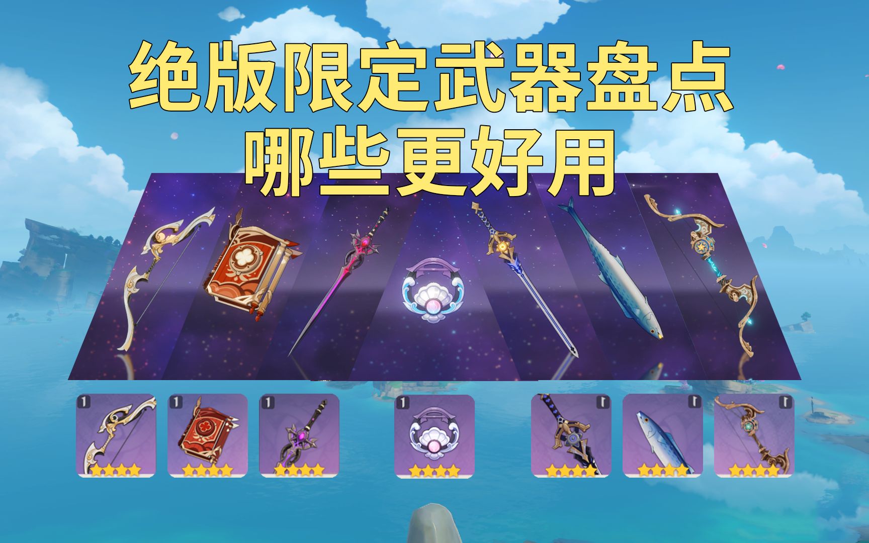 原神:那些绝版活动限定武器盘点,哪些更好用