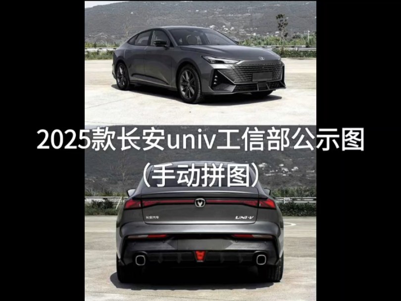 【长安汽车】2025款长安univ工信部公示图已发布哔哩哔哩bilibili