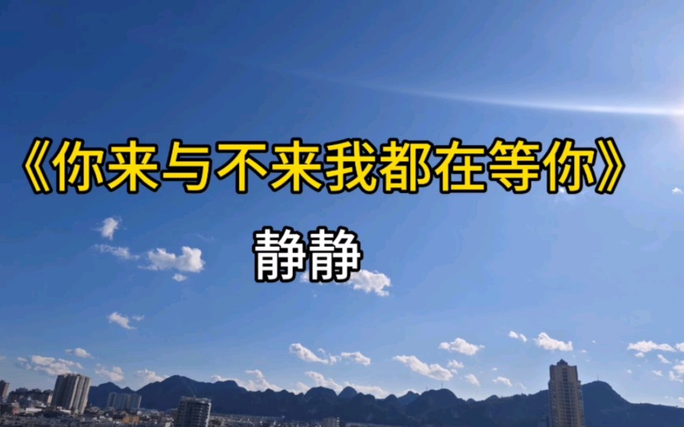 【第147首】#静静《你来与不来我都在等你》@静静《你来与不来我都在