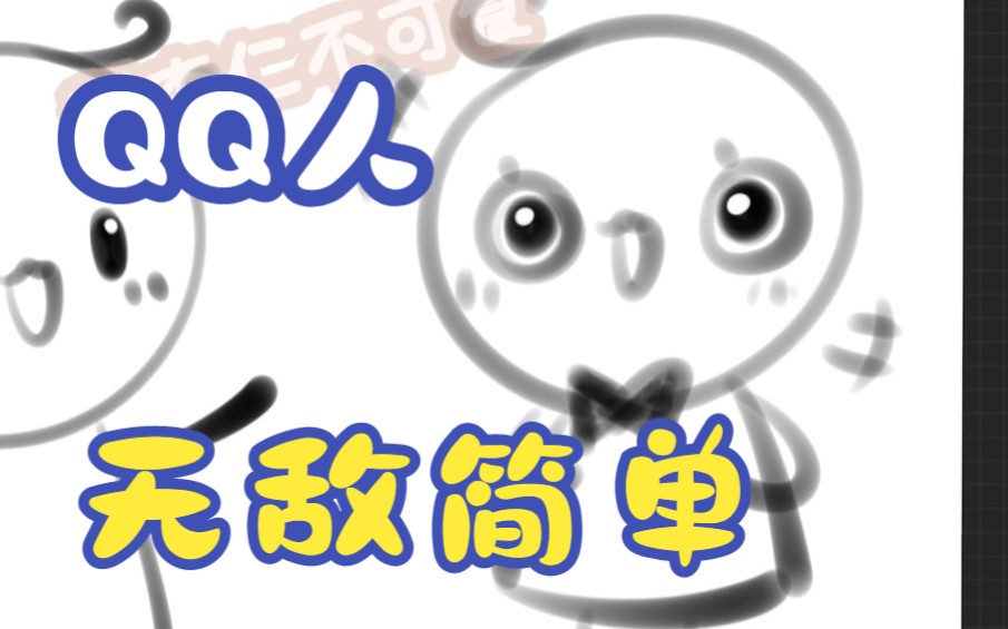 碳酸钙都能学会的Q版简笔小人教程!哔哩哔哩bilibili