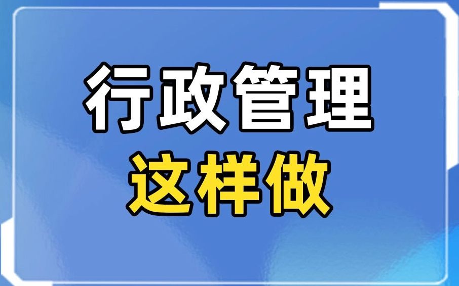 企业行政管理如何规划与开展?哔哩哔哩bilibili