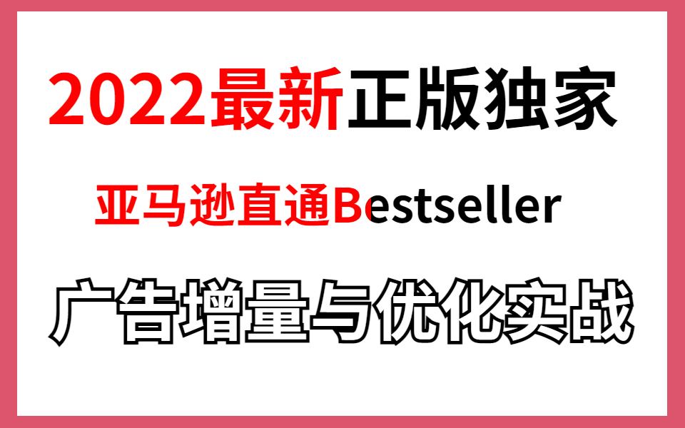 2022最新(正版独家)亚马逊直通Bestseller之广告增量与优化实战哔哩哔哩bilibili