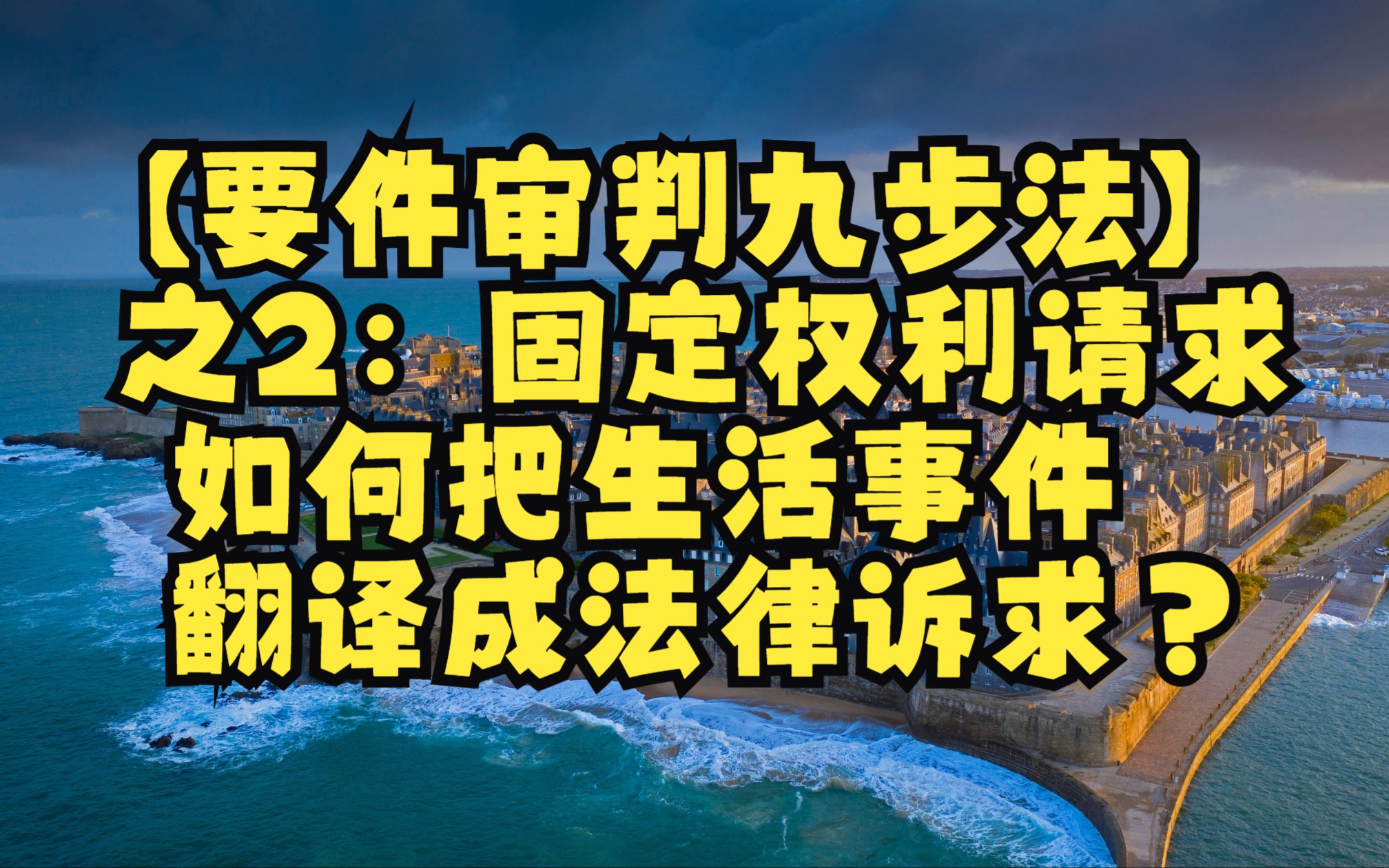 【要件审判九步法】之2:固定权利请求——如何把生活事件翻译成法律诉求?哔哩哔哩bilibili