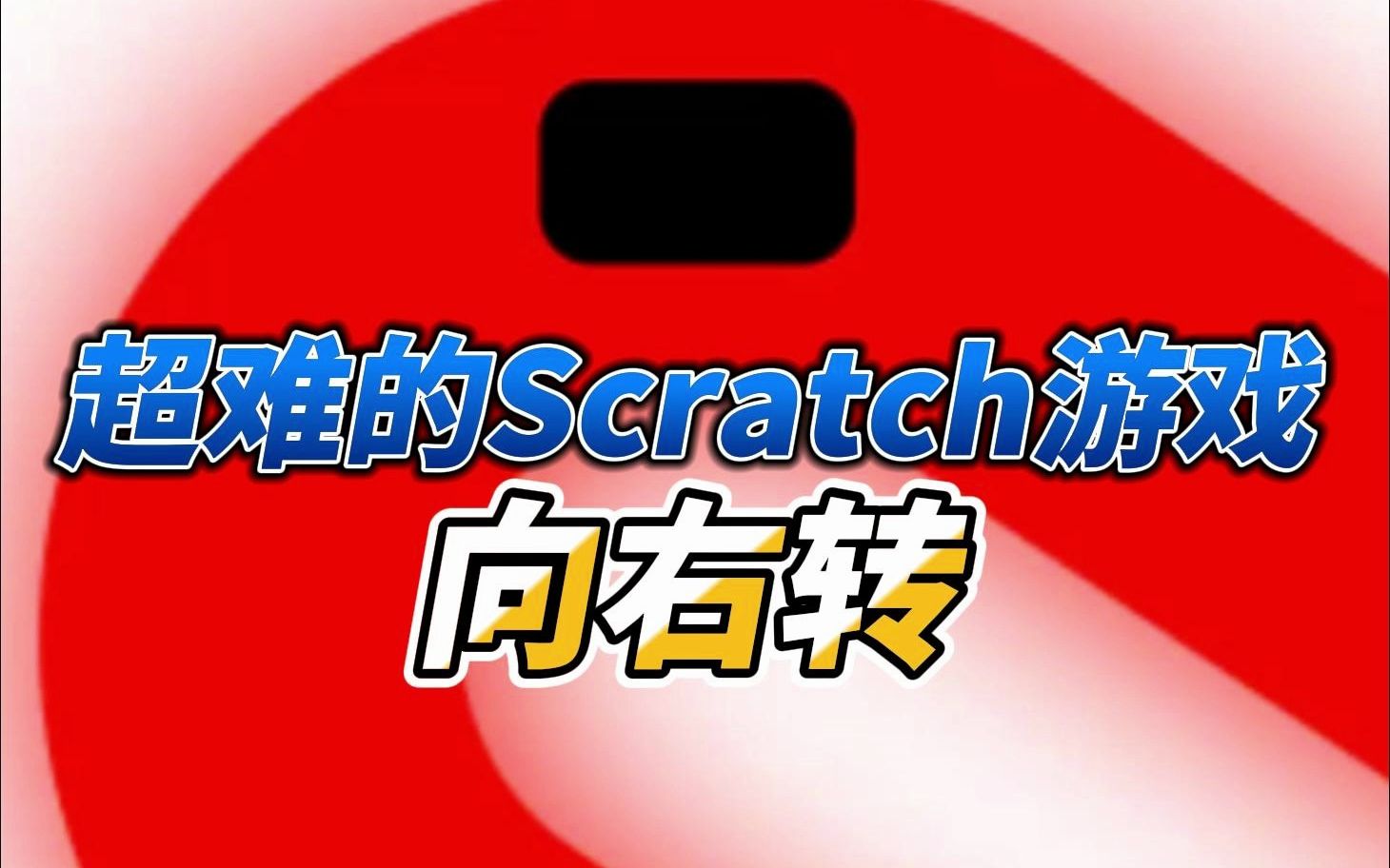 拿5分都很难的Scratch游戏:向右转单机游戏热门视频