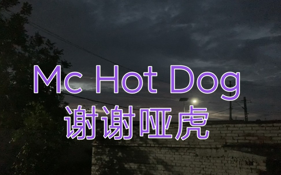 [图]【嘻哈歌曲录音室音源分享】Mc Hot Dog-谢谢哑虎