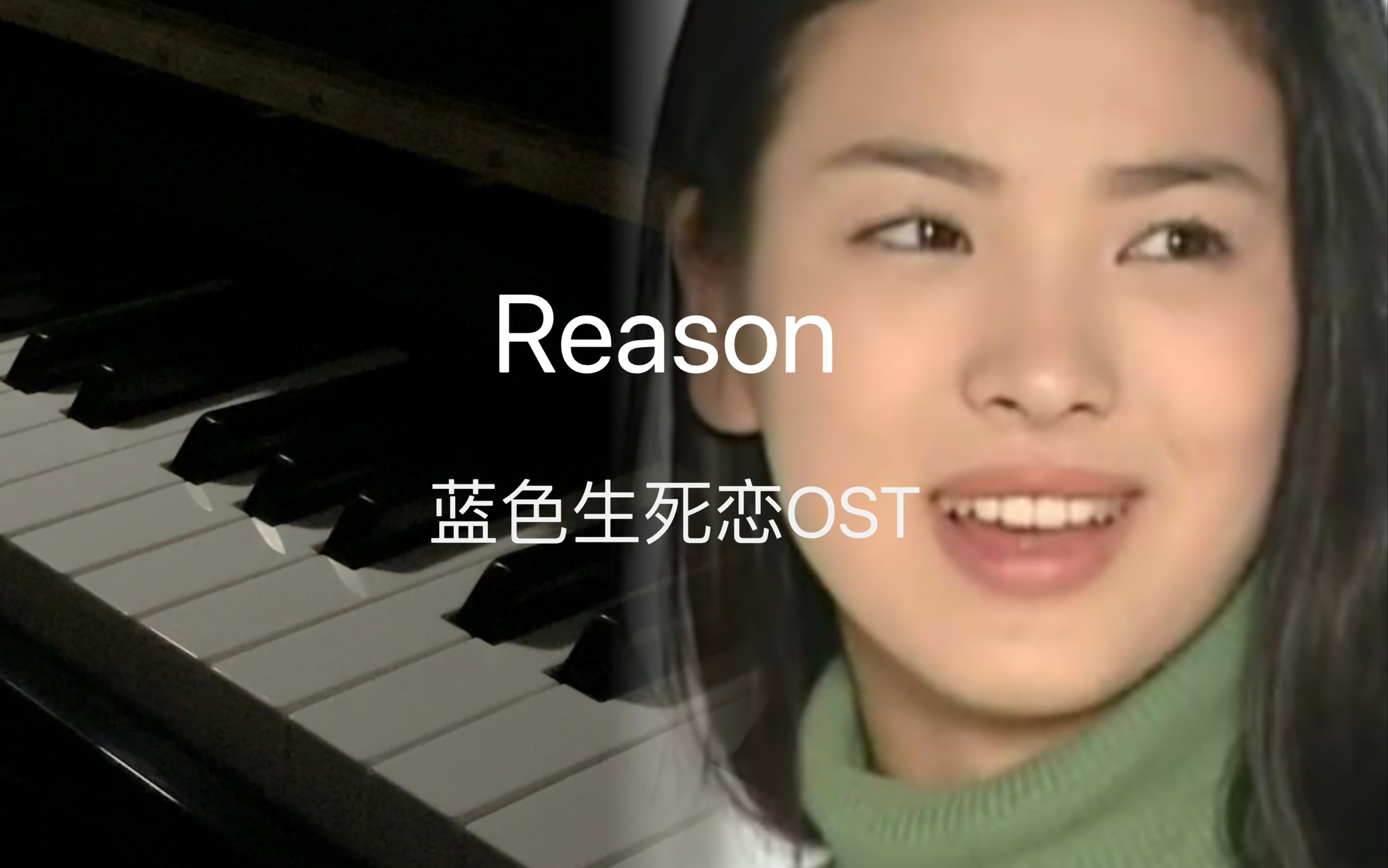 【钢琴演奏】REASON 蓝色生死恋OST哔哩哔哩bilibili