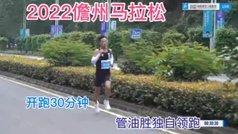 Download Video: 2022儋州马拉松，开跑30分钟，管油胜独自领跑