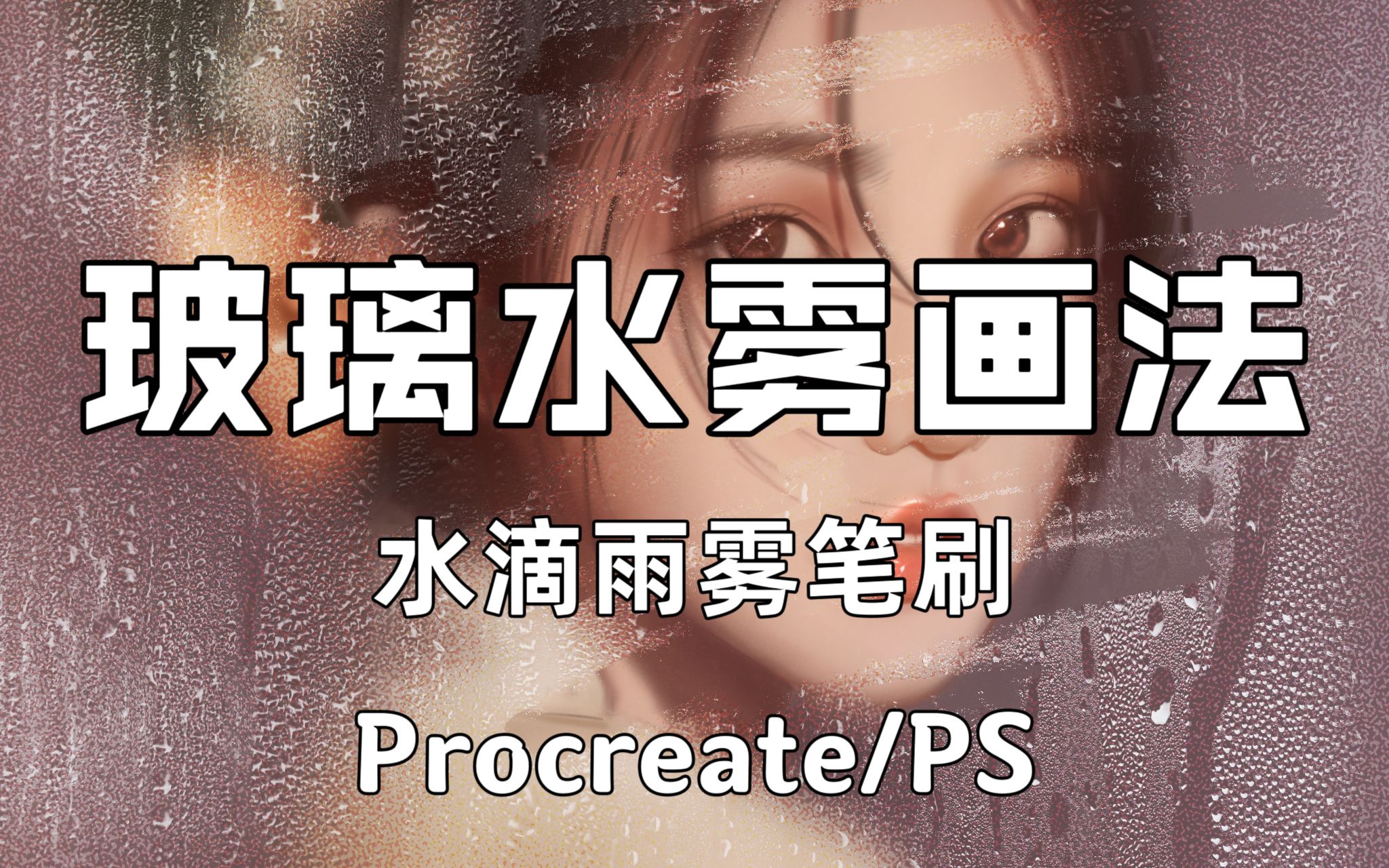 【procreate/PS笔刷素材】简介自取|玻璃水雾画法附水滴雨雾笔刷!超神奇一笔画出大神同款效果,快来试试叭!哔哩哔哩bilibili