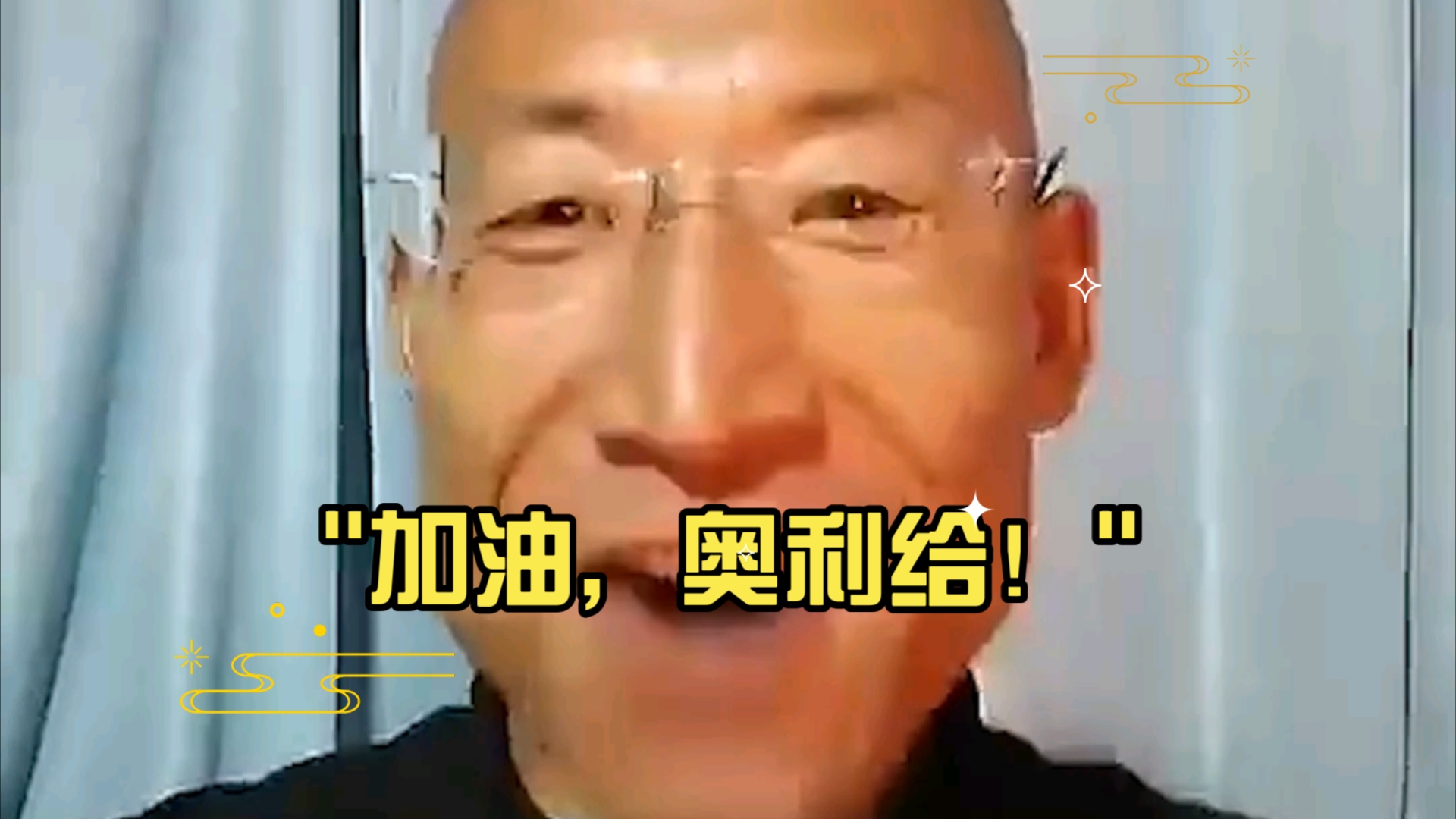 加油,奥利给!