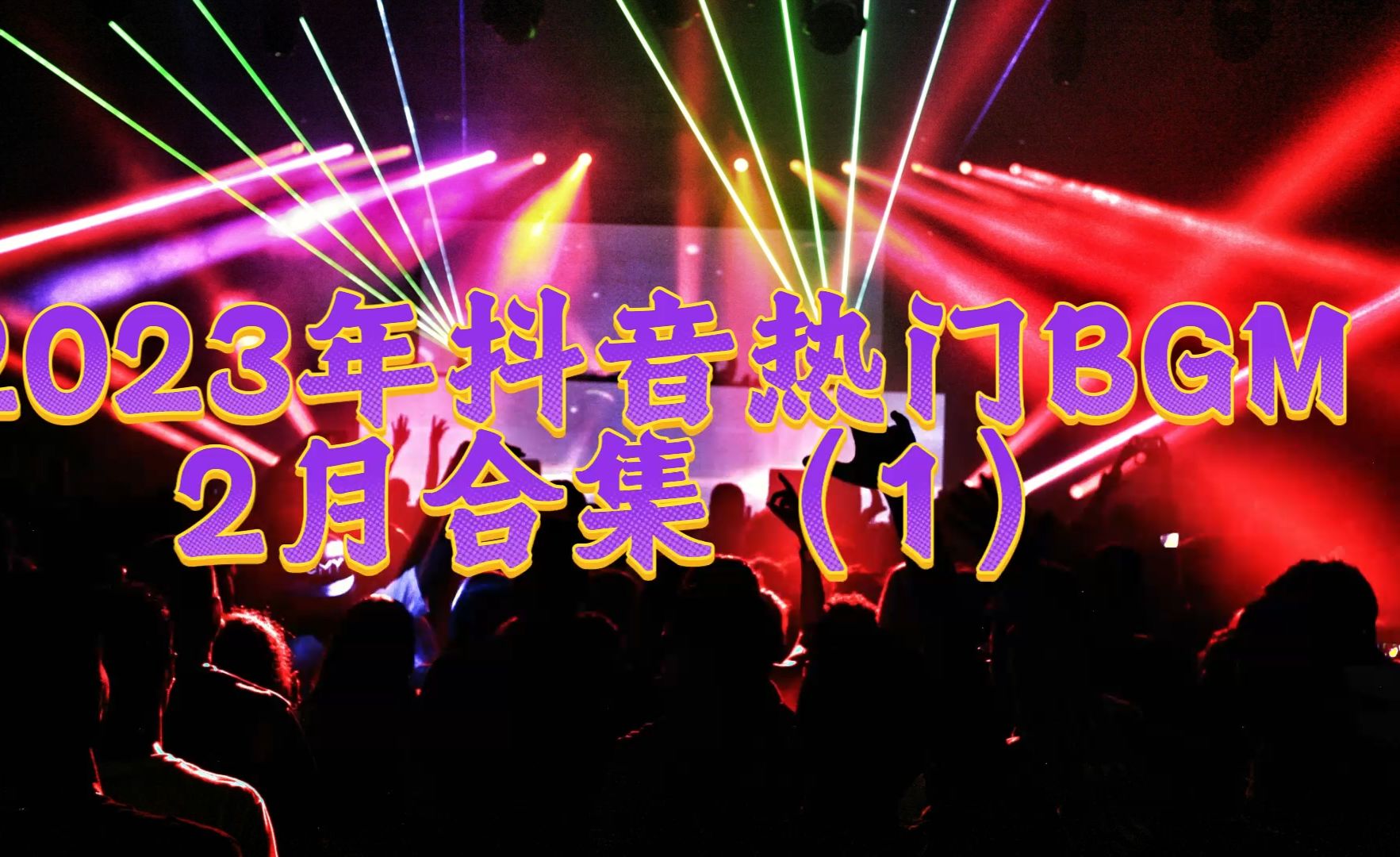 2023年抖音热门bgm音乐2月合集(1)