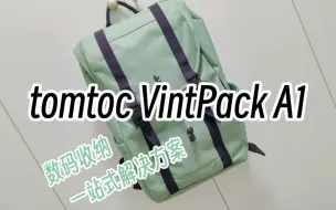 Download Video: tomtoc VintPack A1评测：适合城市edc通勤的双肩包，给你的数码产品一个家。