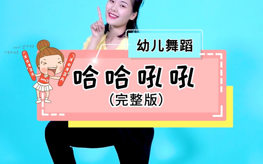 幼儿舞蹈《哈哈吼吼》by小敏老师,周一的我们要元气满满哟~_哔哩哔哩