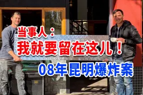 Tải video: 亲历08年昆明爆炸案，美国兄弟俩为何坚定留在中国开店？【我住在这里的理由 388】