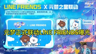 Download Video: 元梦之星联动LINE FRIENDS曝光！#元梦之星 #元梦之星缤纷夏日赛季 #元梦初夏奇遇记