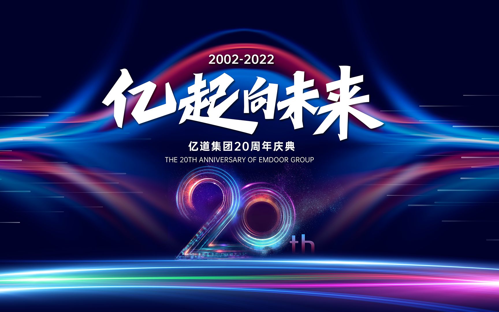 亿道集团20周年庆,来听听亿道人的祝福和期待!哔哩哔哩bilibili