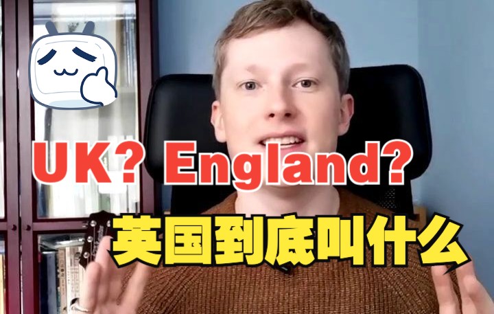 [图]UK？England？大不列颠？英国到底叫什么？