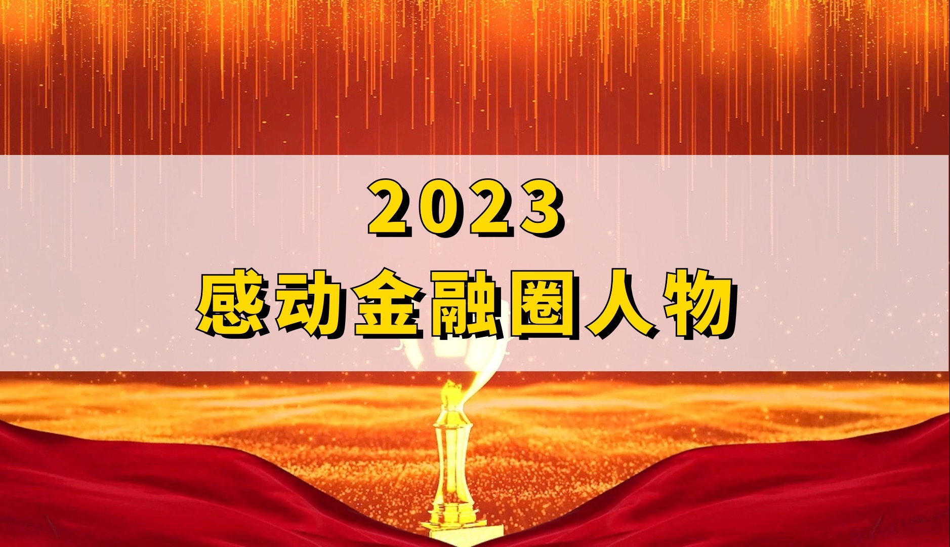 2023感动金融圈人物哔哩哔哩bilibili