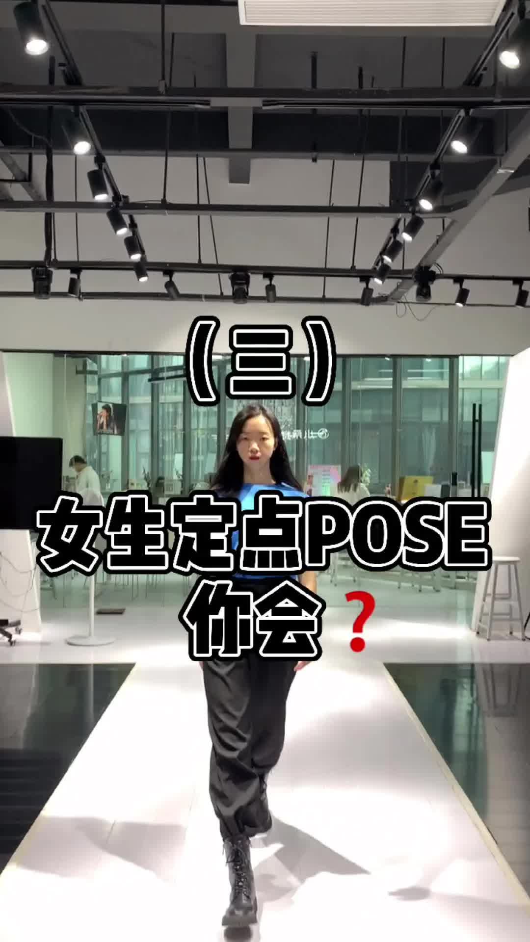 【新模时尚】女生的定点POSE你会?模特培训 杭州模特培训 t台 模特哔哩哔哩bilibili