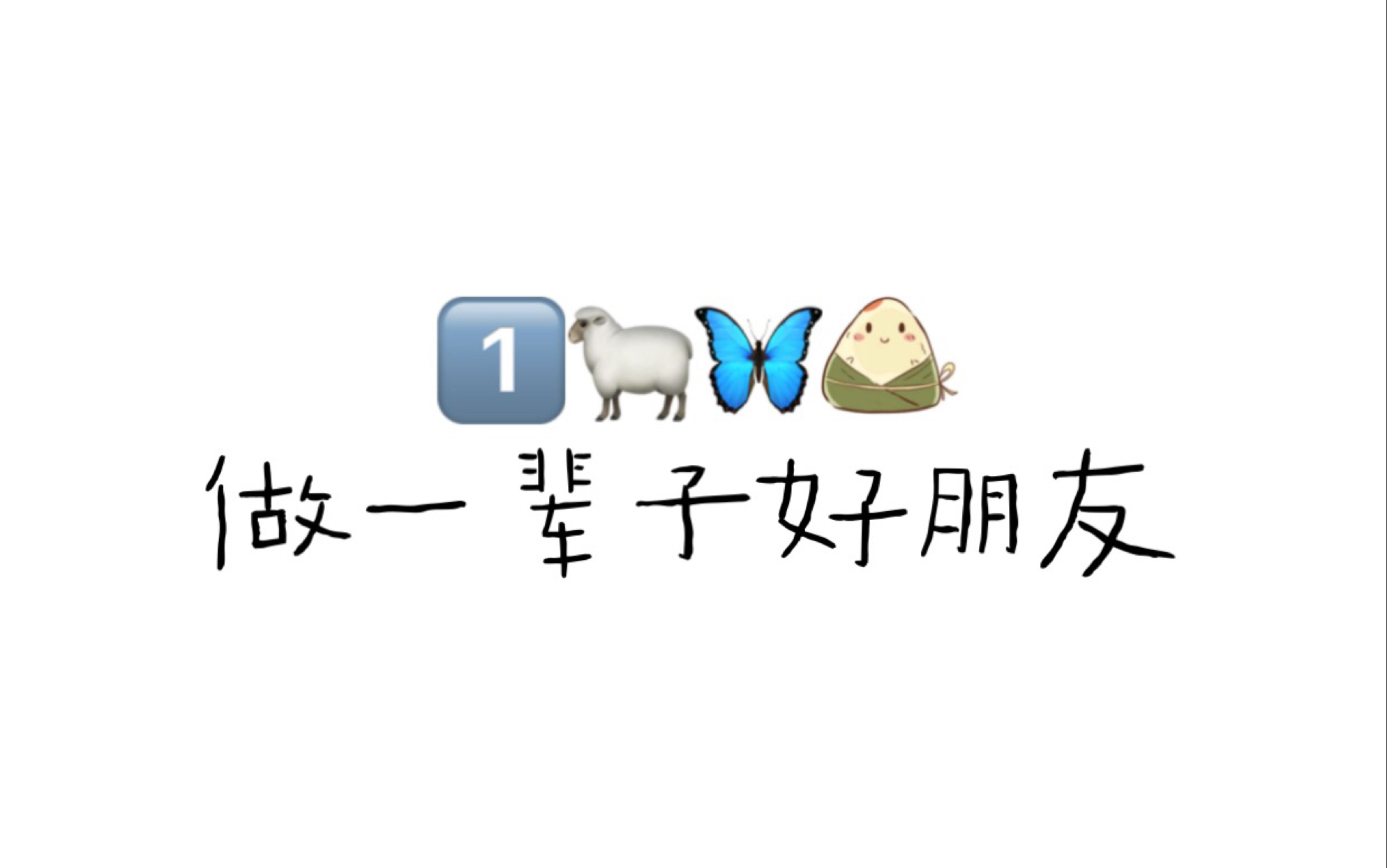 做一辈子好朋友日常缘