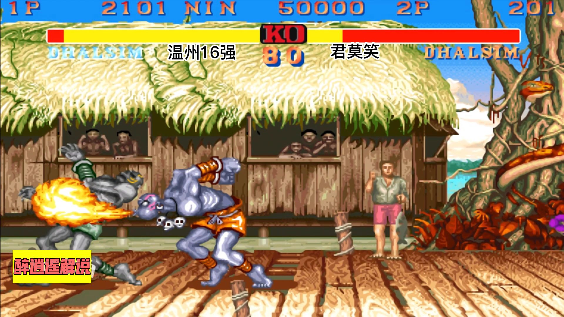 街霸2:竟有人敢和温州16强对长手,老16稀有的对长手