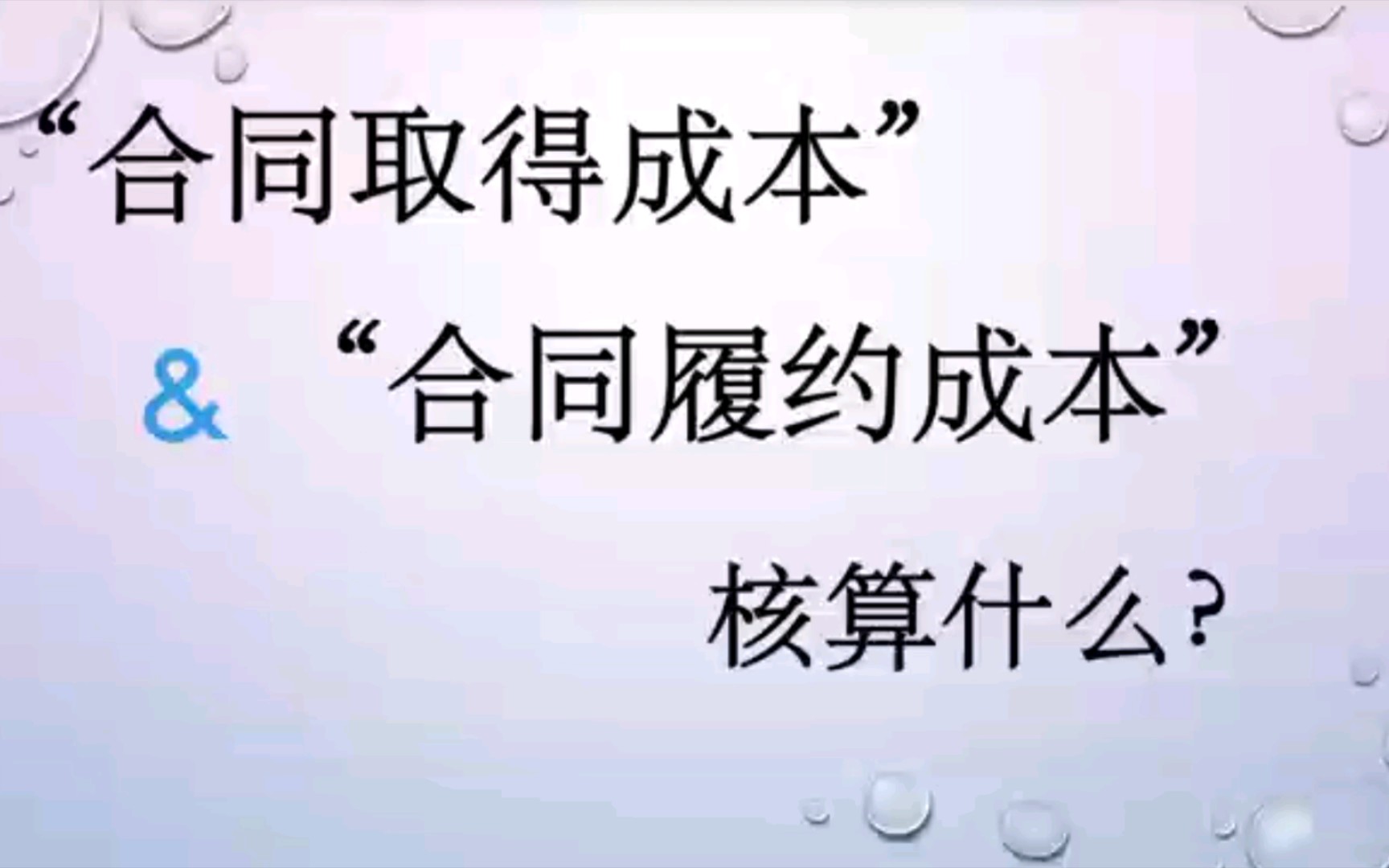 【33】“合同取得成本”&“合同履约成本”,你会用吗?哔哩哔哩bilibili