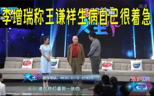 下载视频: 【大王小王】李增瑞称与王谦祥合作就是“过日子”，搭档生病自己也很痛苦