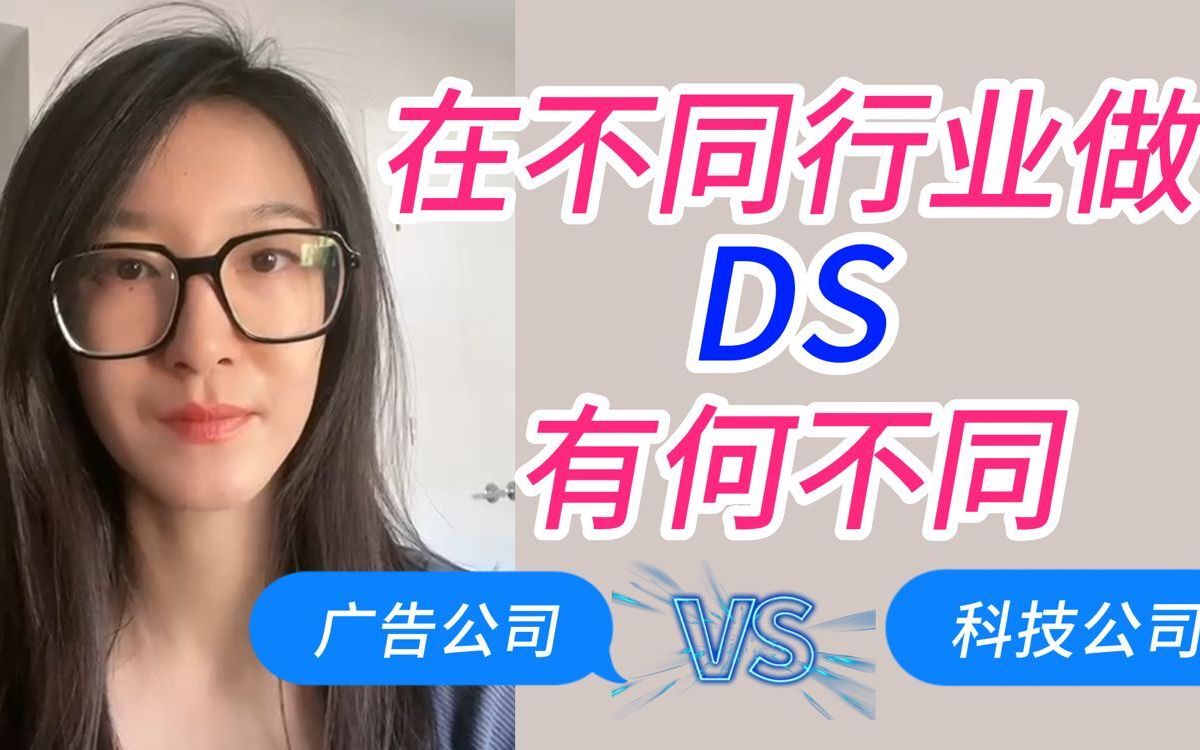 DS工作日常 | 在广告行业和科技行业,做data scientist有什么不同?哔哩哔哩bilibili