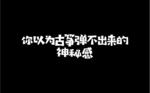 Скачать видео: 你以为古筝弹不出来的神秘感