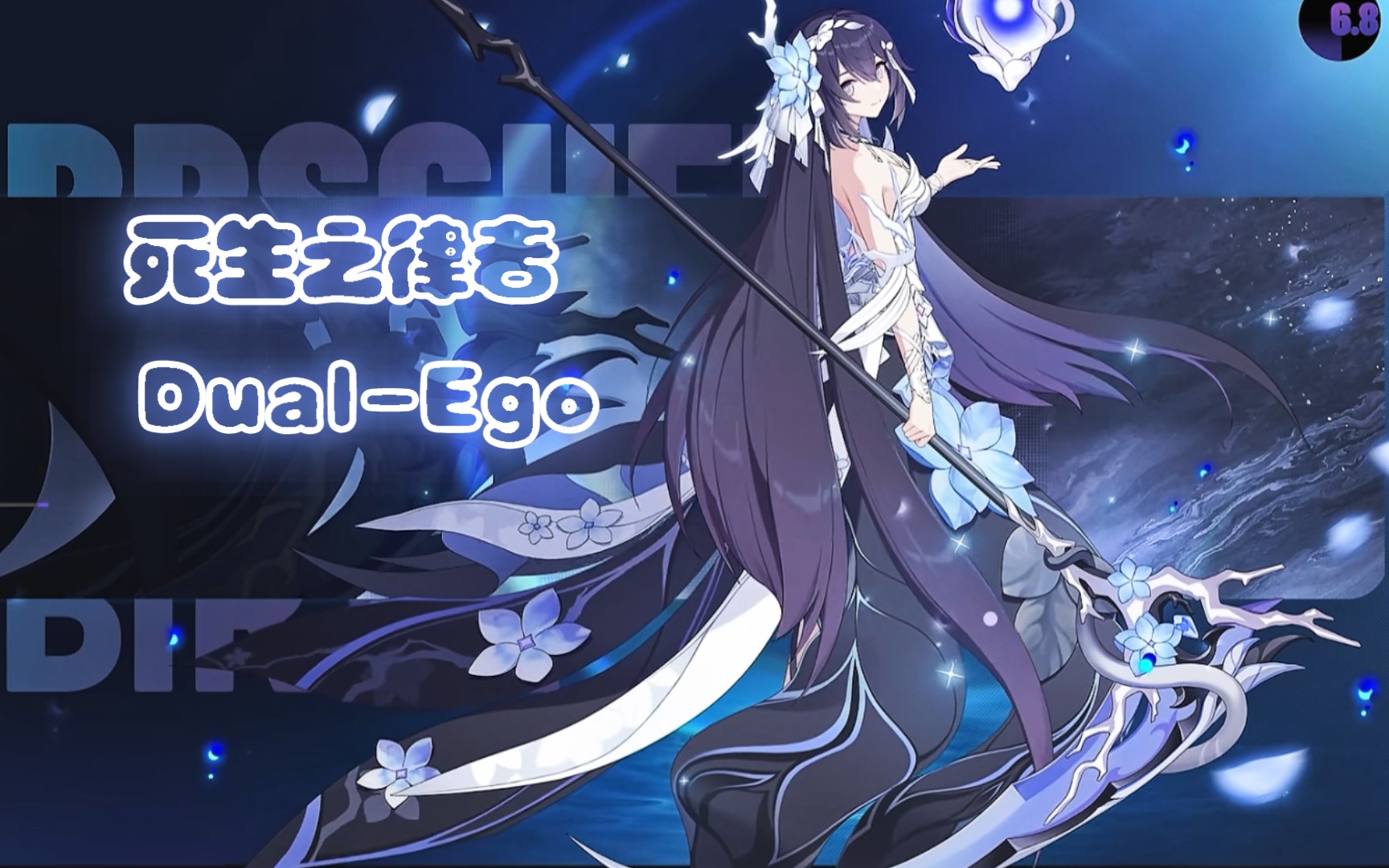 【混剪】dual-ego回首以往 恭迎死生之律者希儿·芙乐艾