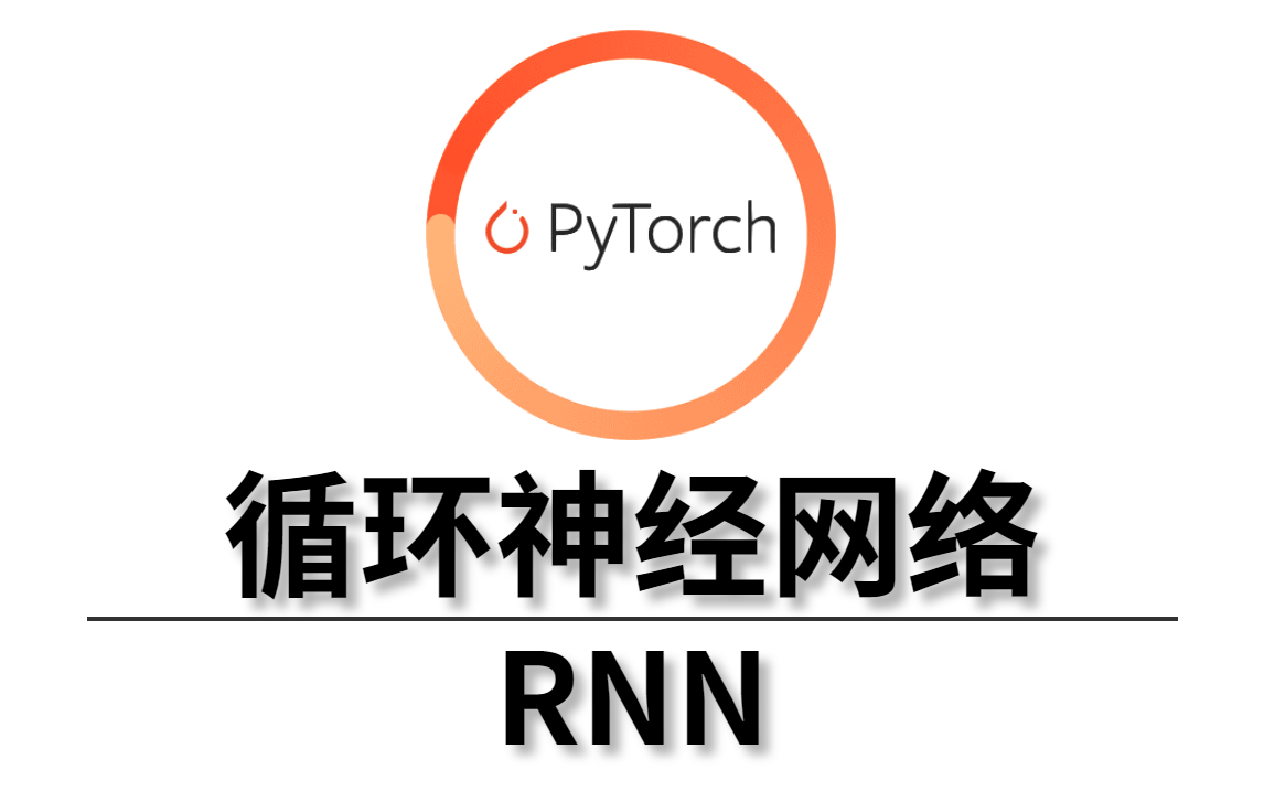 [图]半天搞定【深度学习实战：RNN&LSTM】原理及其结构应用！学起来简直太顺溜了！-人工智能/AI/深度学习/神经网络