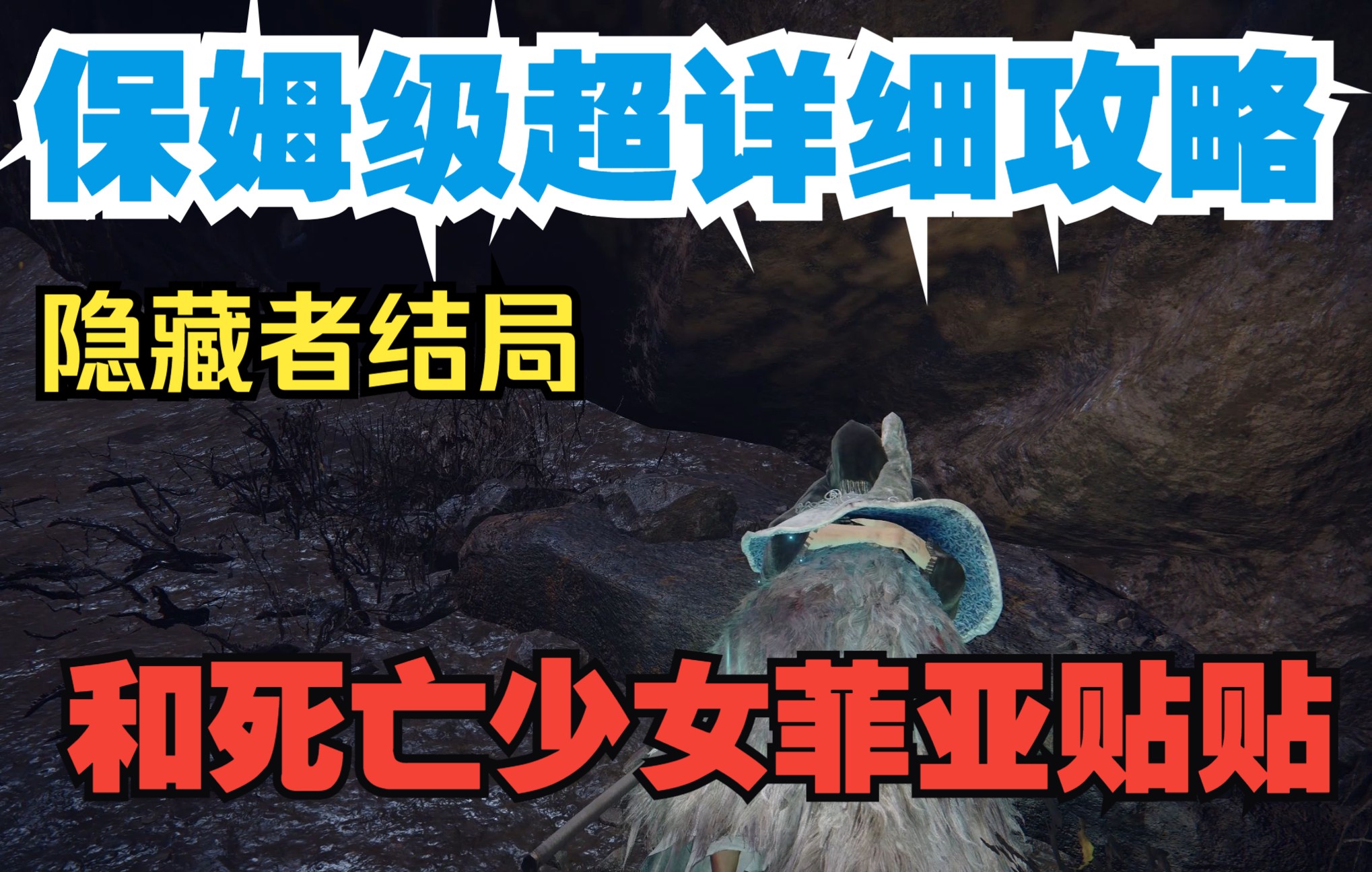 【艾尔登法环】全网最细死眠少女菲亚支线全流程 隐藏者结局攻略单机游戏热门视频