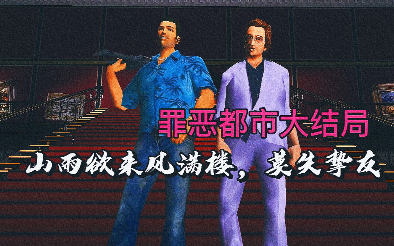 怀旧经典侠盗猎车手罪恶都市大结局附加8分钟片尾