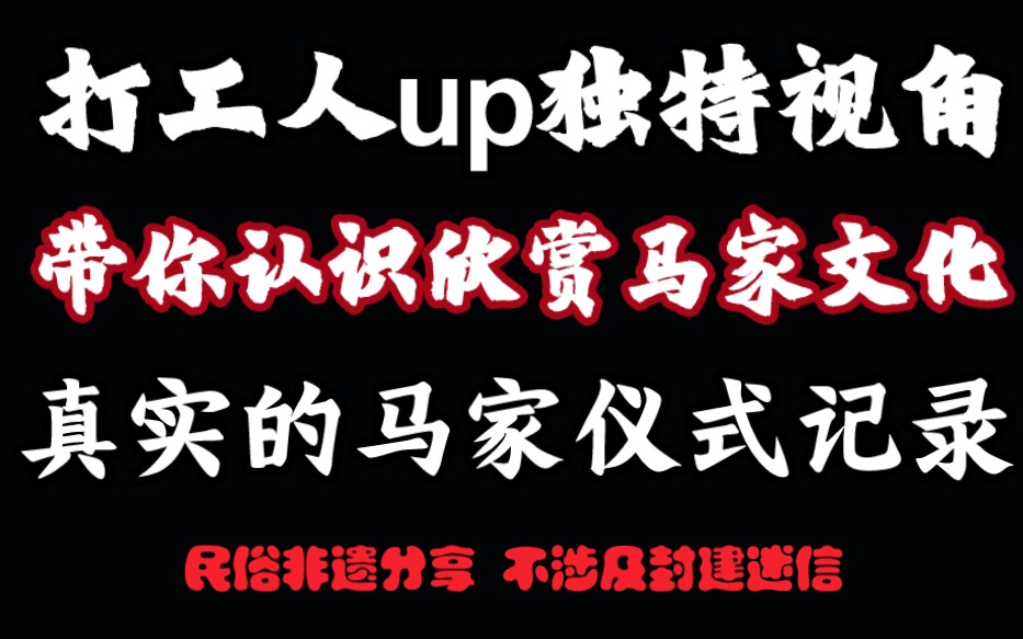 打工人up独特视角 带你认识欣赏马家文化 真实的马家仪式记录.民俗非遗分享 不涉及封建迷信!哔哩哔哩bilibili